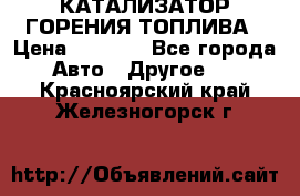 Enviro Tabs - КАТАЛИЗАТОР ГОРЕНИЯ ТОПЛИВА › Цена ­ 1 399 - Все города Авто » Другое   . Красноярский край,Железногорск г.